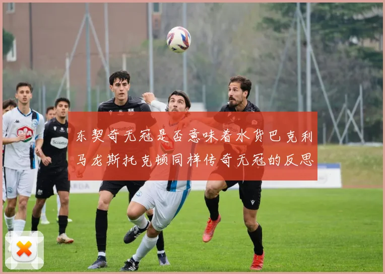 东契奇无冠是否意味着水货巴克利马龙斯托克顿同样传奇无冠的反思