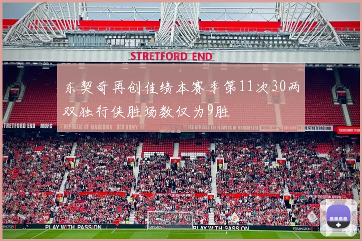 东契奇再创佳绩本赛季第11次30两双独行侠胜场数仅为9胜