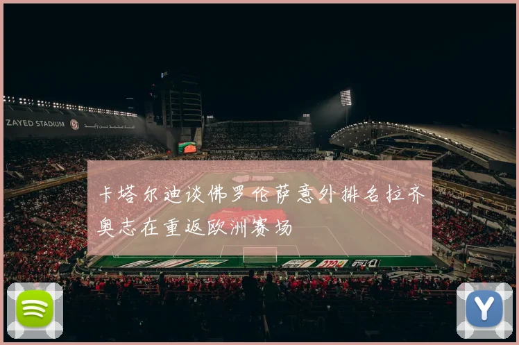 卡塔尔迪谈佛罗伦萨意外排名拉齐奥志在重返欧洲赛场