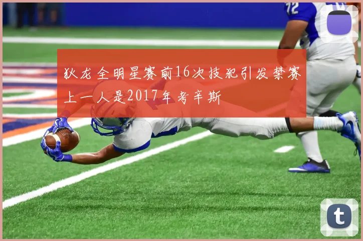 狄龙全明星赛前16次技犯引发禁赛上一人是2017年考辛斯