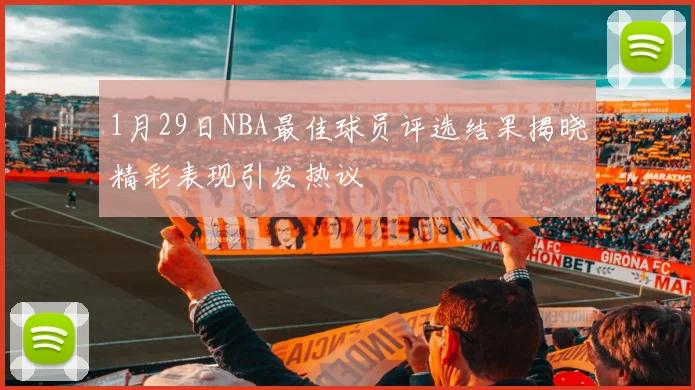 1月29日NBA最佳球员评选结果揭晓精彩表现引发热议