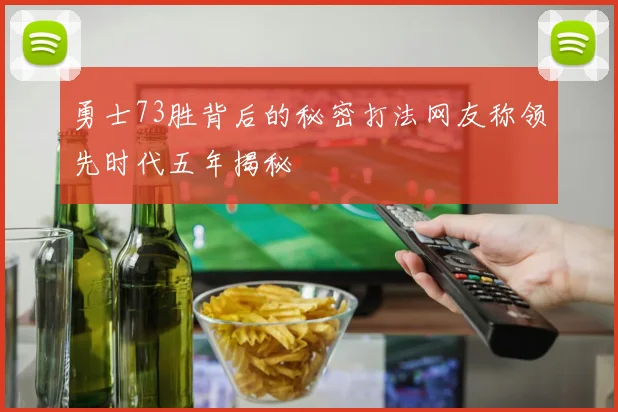 勇士73胜背后的秘密打法网友称领先时代五年揭秘