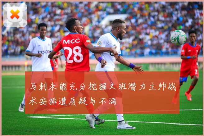 马刺未能充分挖掘文班潜力主帅战术安排遭质疑与不满
