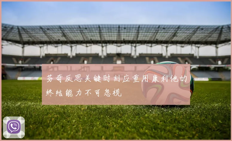 芬奇反思关键时刻应重用康利他的终结能力不可忽视
