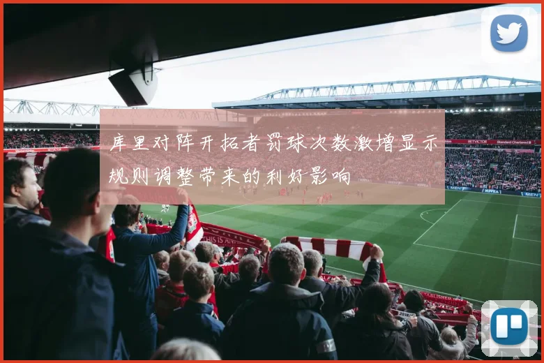 库里对阵开拓者罚球次数激增显示规则调整带来的利好影响